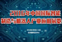 2016年中國國際智能制造與機器人產(chǎn)業(yè)應用展覽會
