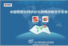 中國(guó)地震臺(tái)網(wǎng)中心與微博戰(zhàn)略合作發(fā)布會(huì)舉行