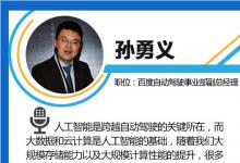 孫勇義:人工智能是跨越自動駕駛的關(guān)鍵所在