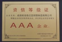 森蘭公司被評為“三A” 資信企業(yè)