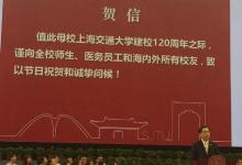 上海交通大學建校120周年之際，江澤民同志專程為母校發(fā)來賀信