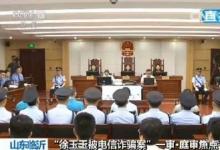 山東“徐玉玉被電信詐騙案”，各被告人均表示認(rèn)罪悔罪