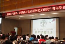第四屆“數(shù)學(xué)、計算機與生命科學(xué)交叉研究”青年學(xué)者論壇