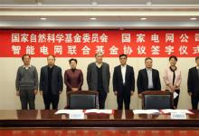 國家自然科學基金委與國家電網設4億元聯合基金