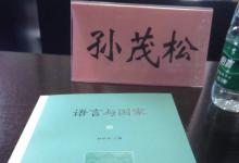 孫茂松: 《語言與國家》闡述了語言與國家的戰(zhàn)略關(guān)系