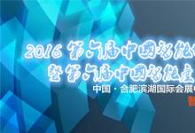 會議預(yù)告：2016第六屆中國智能博覽會