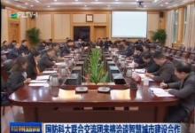國防科大聯(lián)合交流團來榕洽談智慧城市建設合作