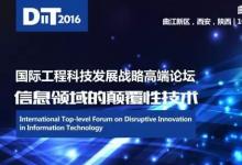 “國際工程科技發(fā)展戰(zhàn)略高端論壇-信息領(lǐng)域的顛覆性技術(shù)”將舉行