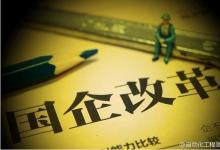 經(jīng)濟(jì)觀察網(wǎng)：國企改革總體方案，爭取春節(jié)前對外公布