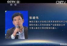 曲道奎、葛樹志、張建偉、羅軍參加央視《對話》