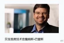 美國貝寶公司首席技術(shù)官(PayPal CTO)：人仍是一切的核心