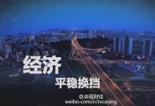 厲以寧：中國(guó)經(jīng)濟(jì)能保持7%就不錯(cuò)了 重在質(zhì)量！