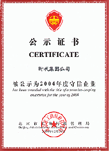 動(dòng)態(tài)|時(shí)代獲得2004年度“守信企業(yè)”稱號(hào)