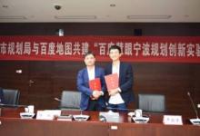 百度地圖與寧波市規(guī)劃局達成合作