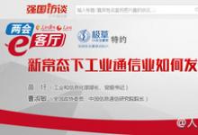 苗圩、曹淑敏詳解新常態(tài)下工業(yè)通信業(yè)如何發(fā)展？