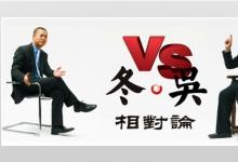 冬吳相對(duì)論：習(xí)慣的力量與意識(shí)自動(dòng)化