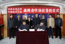 沈陽自動(dòng)化所與航天三院簽署戰(zhàn)略合作框架協(xié)議