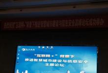 “互聯(lián)網(wǎng)+背景下推進智慧城市建設與信息建設高峰論壇”舉辦