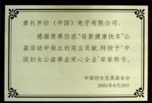 動態(tài)|摩托羅拉獲“中國婦女公益事業(yè)愛心企業(yè)”榮譽(yù)稱號