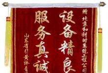動態(tài)|來自青島的錦旗，高度贊揚(yáng)和利時(shí)