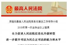 周強(qiáng)：建成具有中國特色的人民法院信息化3.0版
