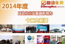 2014年度自動(dòng)化行業(yè)最具影響力十二大新聞(下篇)