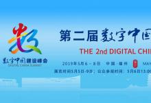 第二屆數(shù)字中國建設(shè)峰會在福建福州開幕