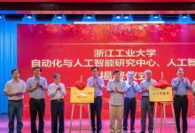 浙江工業(yè)大學(xué)自動(dòng)化與人工智能研究中心隆重成立
