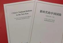 中國(guó)政府發(fā)表《新時(shí)代的中國(guó)國(guó)防》白皮書 ????