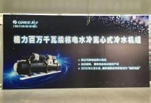 格力核電專用離心機(jī)亮相國(guó)際核電裝備展