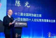陳元：未來全球金融增長點(diǎn)在金融科技，競爭點(diǎn)也在金融科技
