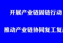 工信部辦公廳關(guān)于開展產(chǎn)業(yè)鏈固鏈行動 推動產(chǎn)業(yè)鏈協(xié)同復(fù)工復(fù)產(chǎn)的通知