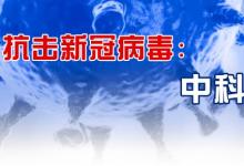 王志剛部長(zhǎng)帶隊(duì)赴中科院調(diào)研應(yīng)對(duì)新冠肺炎疫情科研攻關(guān)工作并召開(kāi)專(zhuān)家座談會(huì)