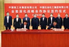 中核集團與中國石化簽署全面深化戰(zhàn)略合作協議