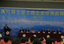 “第六屆工業(yè)工程企業(yè)應用高峰論壇”舉辦