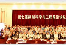 第七屆控制科學(xué)與工程前沿論壇長春召開