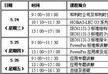 培訓(xùn)|和利時(shí)5月無(wú)錫小型PLC技術(shù)免費(fèi)培訓(xùn)班