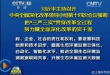 習(xí)近平：努力做全面深化改革的實(shí)干家