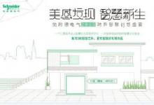 施耐德全新打造線上“智慧家居體驗館”