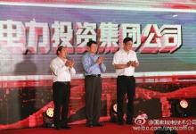 國家電力投資集團(tuán)公司在京舉行揭牌儀式，宣布正式成立