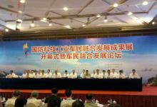 工信部副部長許達哲出席“國防科技工業(yè)軍民融合發(fā)展成果展”開幕式