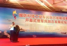 國(guó)防科技工業(yè)軍民融合發(fā)展成果展開幕式暨軍民融合發(fā)展論壇舉辦