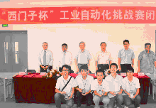 第九屆全國大學生“西門子杯”工業(yè)自動化挑戰(zhàn)賽落幕
