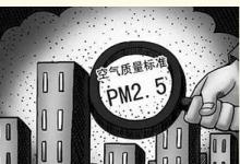 我國(guó)PM2.5監(jiān)測(cè)相關(guān)的技術(shù)規(guī)范將陸續(xù)發(fā)布實(shí)施