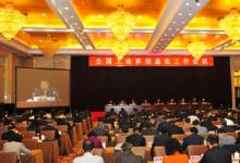 全國工業(yè)和信息化工作會議召開