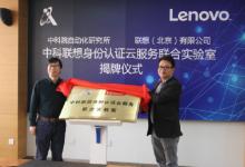 自動化所與聯(lián)想集團共建“身份認證云服務(wù)聯(lián)合實驗室”