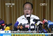 天津環(huán)保局長：事發(fā)地空氣污染物與全市水平相當(dāng)