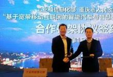 工信部、重慶政府共辦“智能汽車與智慧交通”合作框架協(xié)議簽約會