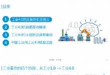 32頁P(yáng)PT：圖解工業(yè)4.0，未來智能制造長啥樣？