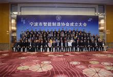 寧波市成立全國(guó)首個(gè)智能制造協(xié)會(huì)